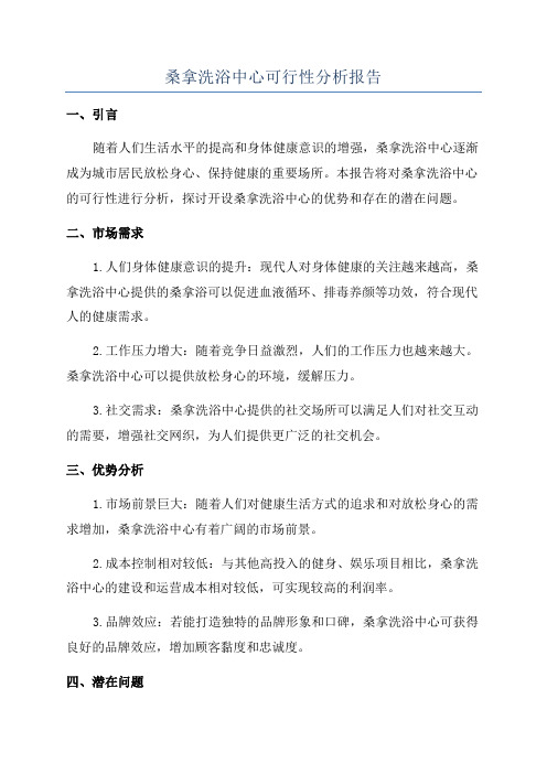 桑拿洗浴中心可行性分析报告