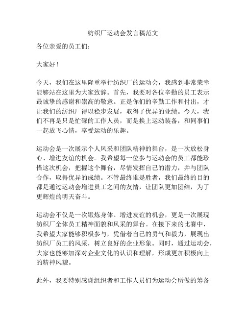 纺织厂运动会发言稿范文