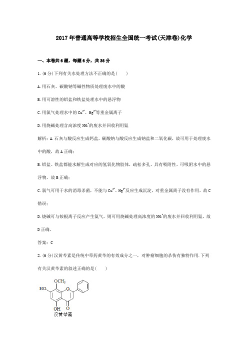 【精校】2017年普通高等学校招生全国统一考试(天津卷)化学