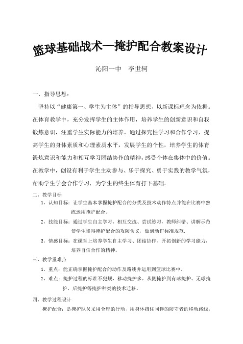 篮球基础战术—掩护配合教案设计