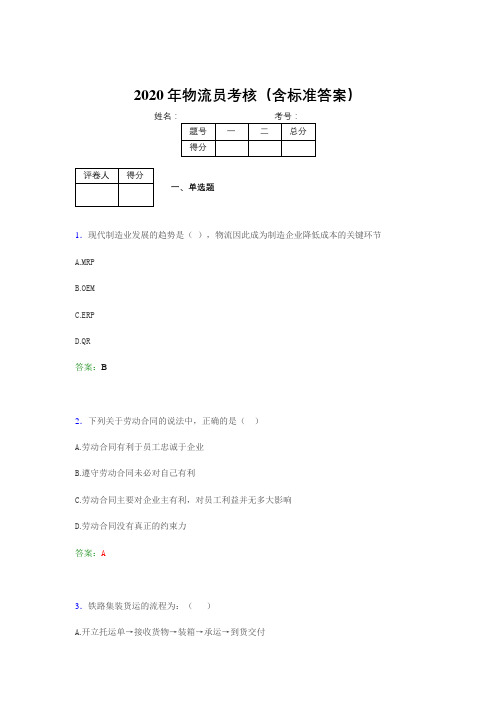 新版精编2020物流员模拟题库(含标准答案)