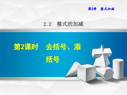 七年级数学上册.2去括号添括号课件新版沪科版