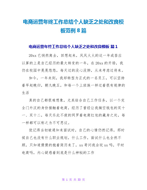 电商运营年终工作总结个人不足之处和改进模板范例8篇