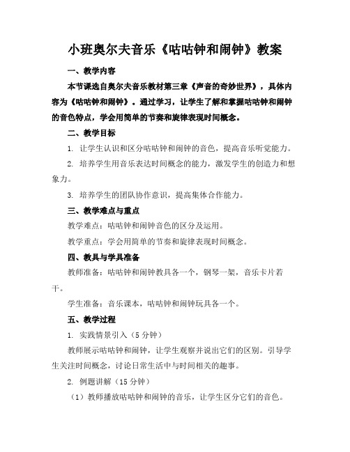 小班奥尔夫音乐《咕咕钟和闹钟》教案(1)