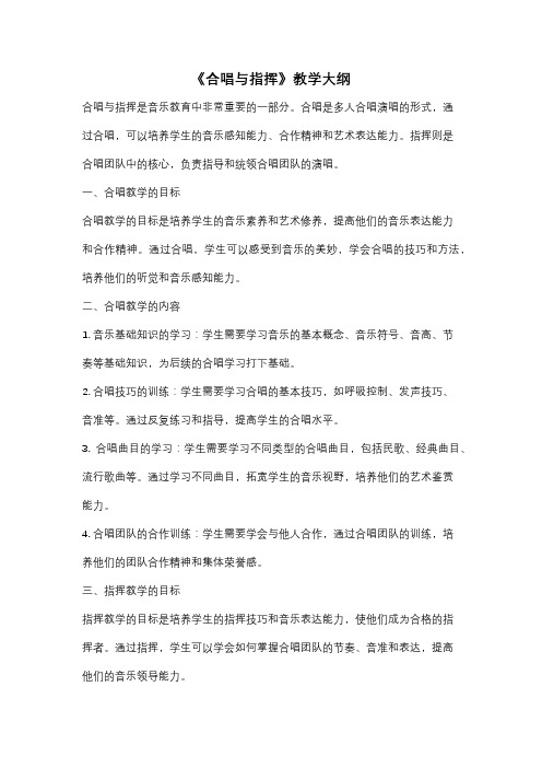 《合唱与指挥》教学大纲