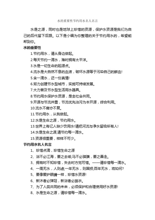 水的重要性节约用水名人名言_励志名言