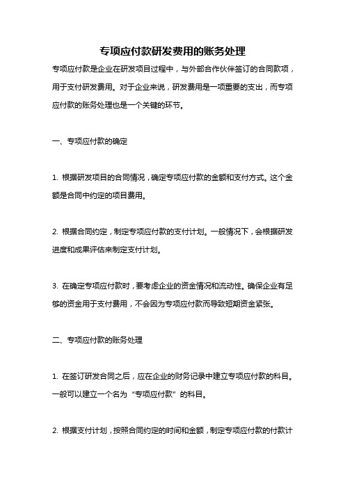 专项应付款研发费用的账务处理