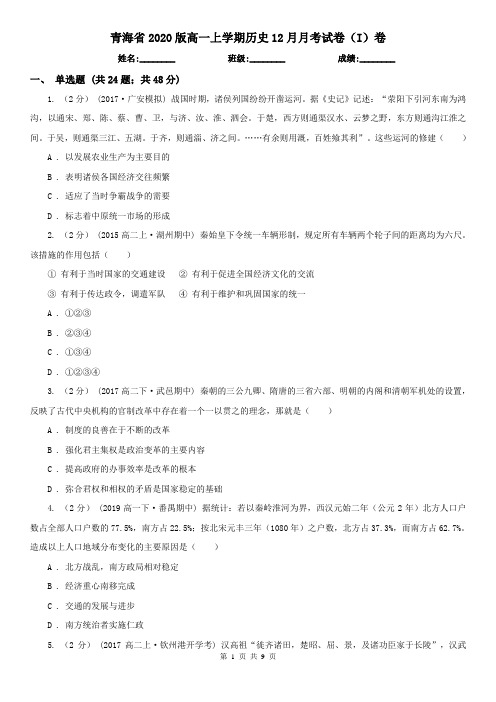 青海省2020版高一上学期历史12月月考试卷(I)卷