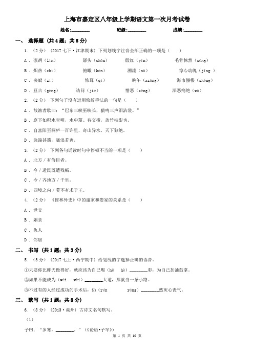 上海市嘉定区八年级上学期语文第一次月考试卷