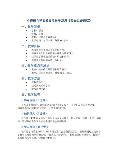 小班语言详案教案及教学反思《我会说普通话》