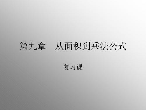 七年级数学从面积到乘法公式