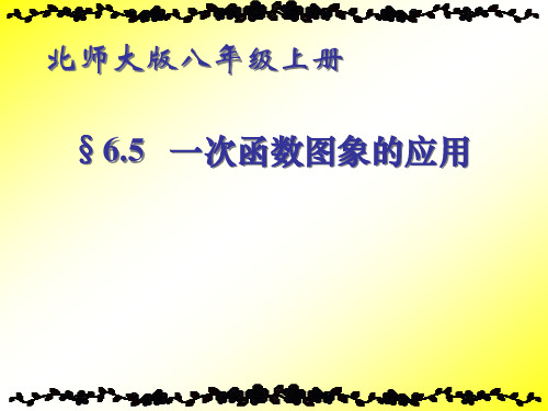 北师大版八年级上册数学6-5《一次函数图象的应用》教学课件