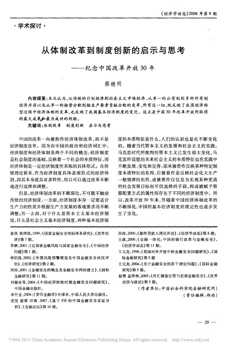 从体制改革到制度创新的启示与思考——纪念中国改革开放30年