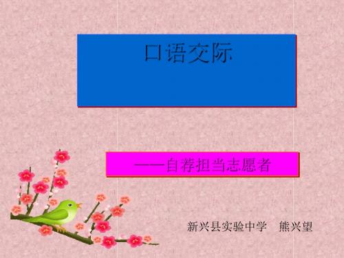 口语交际:自荐担当志愿者PPT 语文版 (共12张PPT)