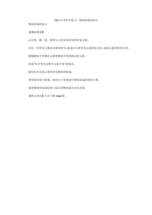 2011中考化学复习：物质组成的表示