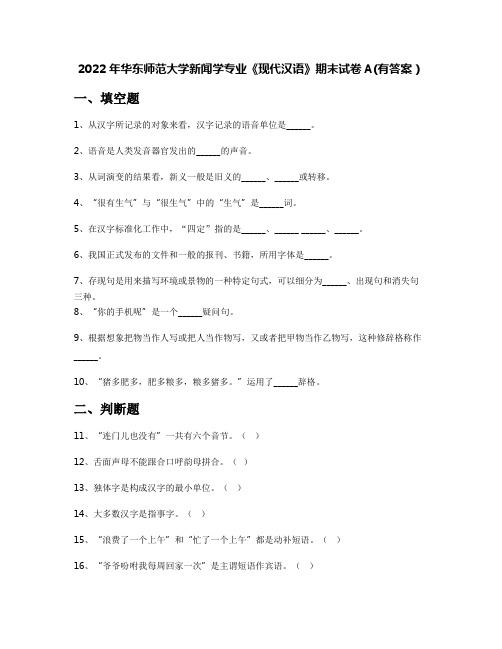 2022年华东师范大学新闻学专业《现代汉语》期末试卷A(有答案)