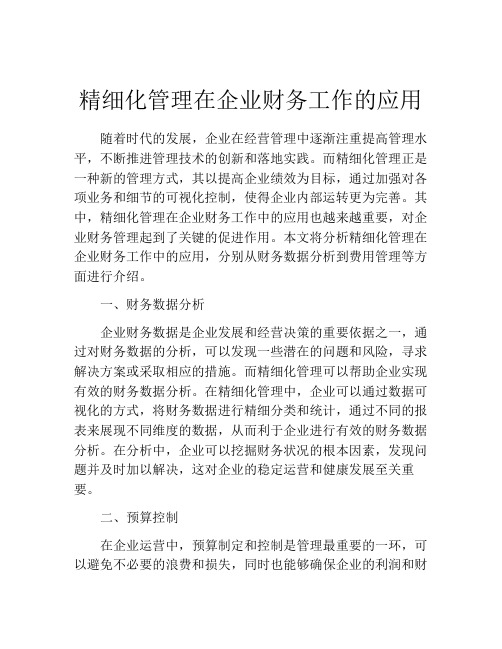 精细化管理在企业财务工作的应用