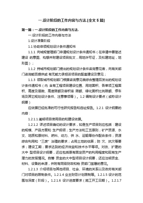 一.设计阶段的工作内容与方法.[全文5篇]