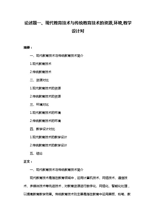 论述题一、现代教育技术与传统教育技术的资源,环境,教学设计对