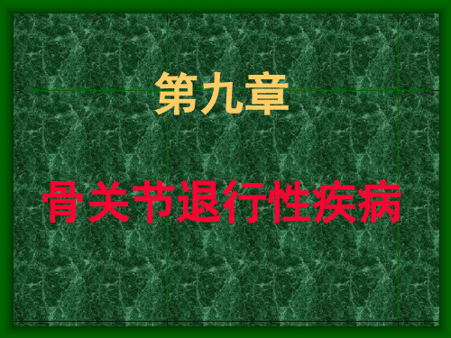 第9章骨关节退行性疾病课件PPT