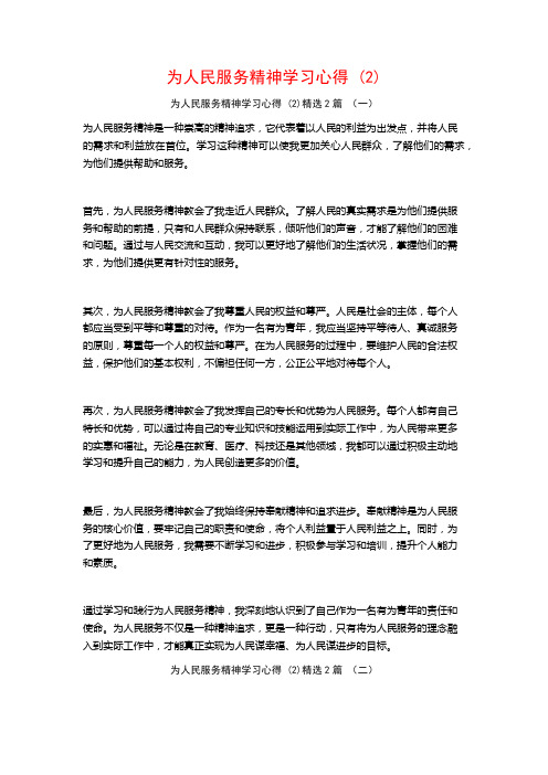 为人民服务精神学习心得2篇