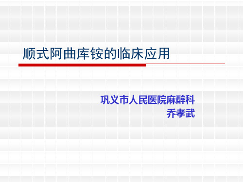 顺式阿曲库铵的临床应用乔孝武