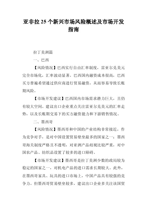 亚非拉25个新兴市场风险概述及市场开发指南