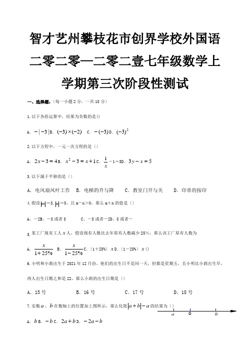 七年级数学上学期第三次阶段性测试题  试题