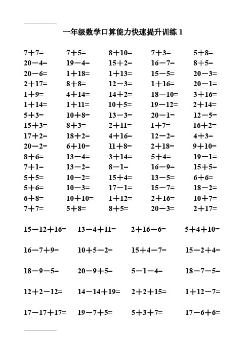 (整理)人教版小学一年级数学口算能力快速提升训练试题全套