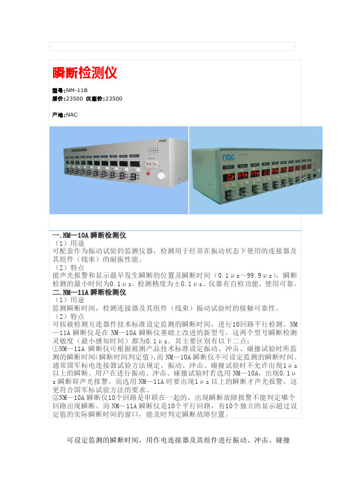 NM—10A瞬断检测仪-日本耐苛