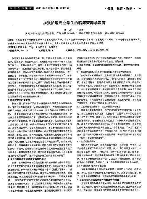 加强护理专业学生的临床营养学教育