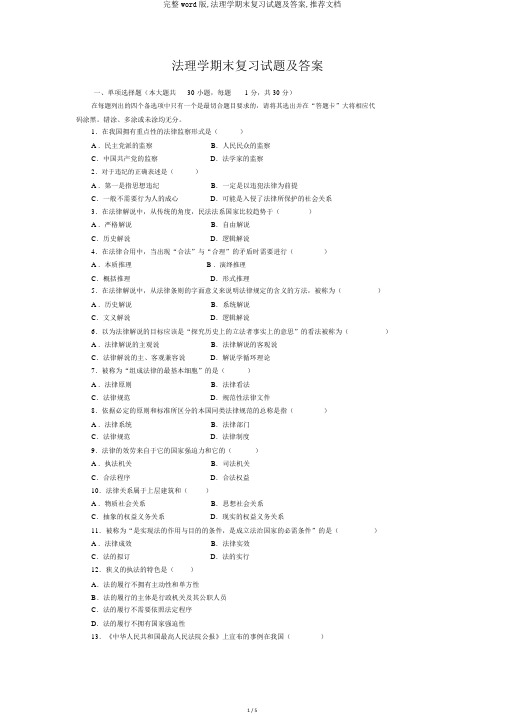 完整word版,法理学期末复习试题及答案,推荐文档