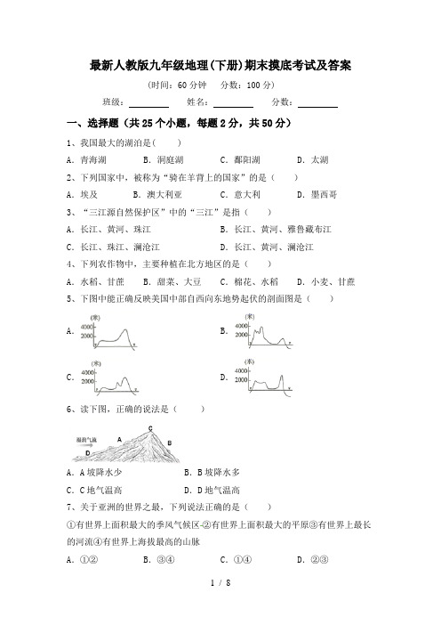 最新人教版九年级地理(下册)期末摸底考试及答案