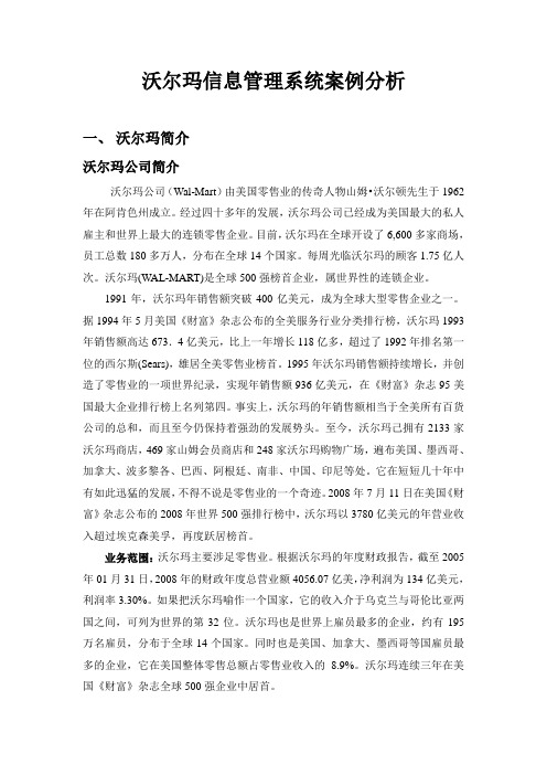 沃尔玛信息管理系统案例分析