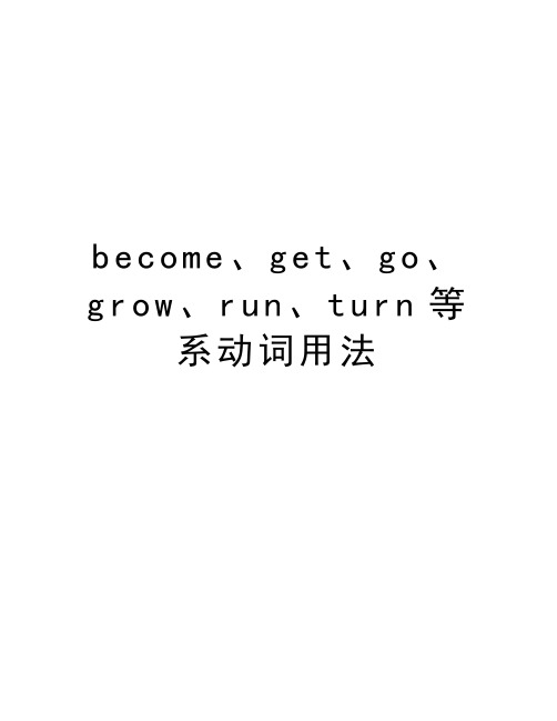 become、get、go、grow、run、turn等系动词用法学习资料