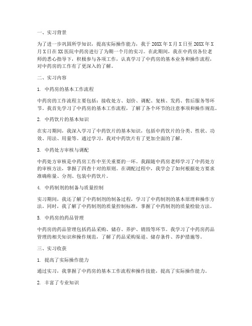 实习报告中药房实习