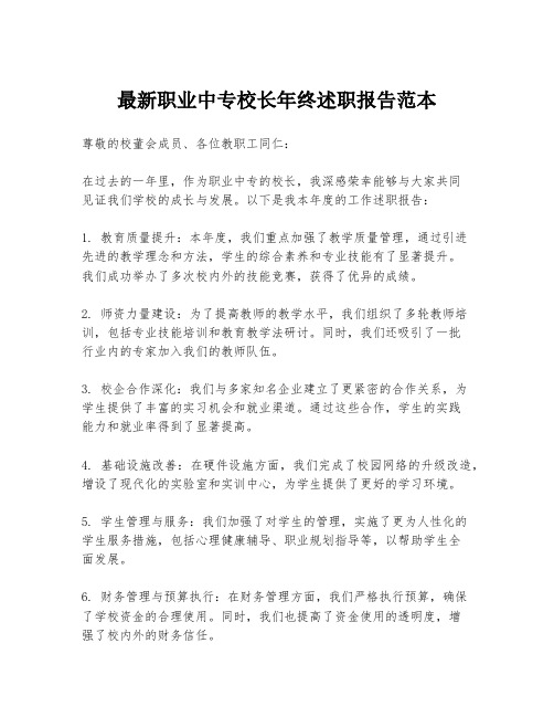 最新职业中专校长年终述职报告范本