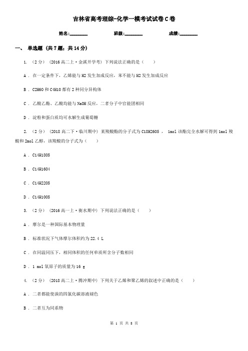 吉林省高考理综-化学一模考试试卷C卷