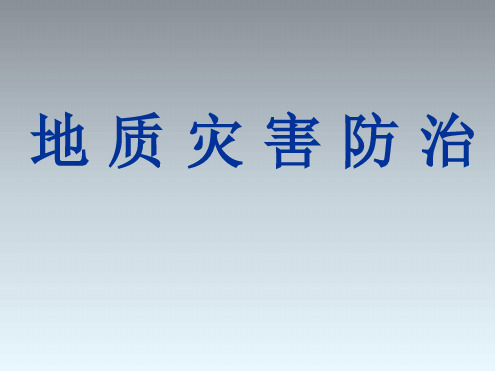 完整版特殊土地质灾害