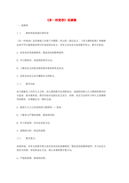 八年级语文下册第2单元第8课多一些宽容说课稿新版苏教版word版本