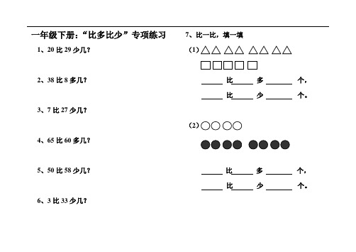 最新小学一年级比多比少专项训练题学习资料