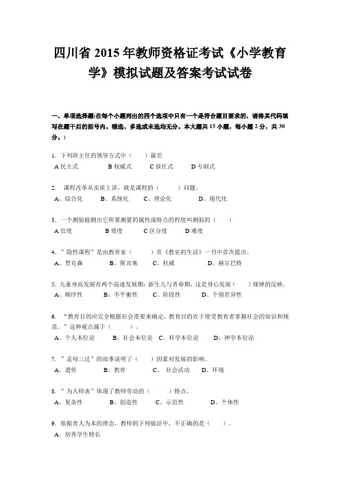 四川省2015年教师资格证考试《小学教育学》模拟试题及答案考试试卷