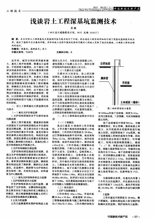 浅谈岩土工程深基坑监测技术