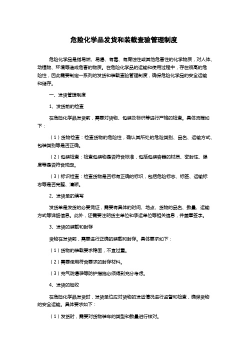 危险化学品发货和装载查验管理制度