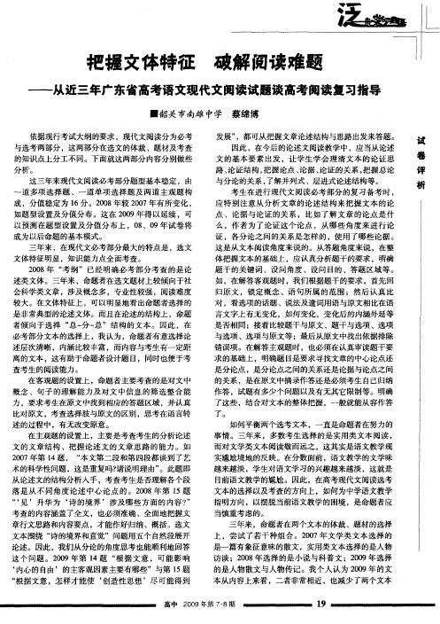 把握文体特征破解阅读难题——从近三年广东省高考语文现代文阅读试题谈高考阅读复习指导