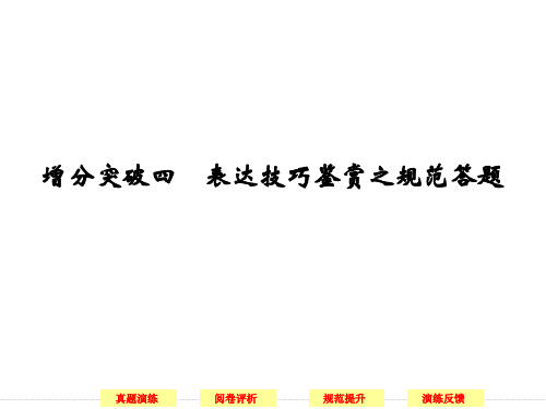 【步步高】2015届高考语文(浙江专用)二轮复习课件：第3章 增分突破4 表达技巧鉴赏之规范答题