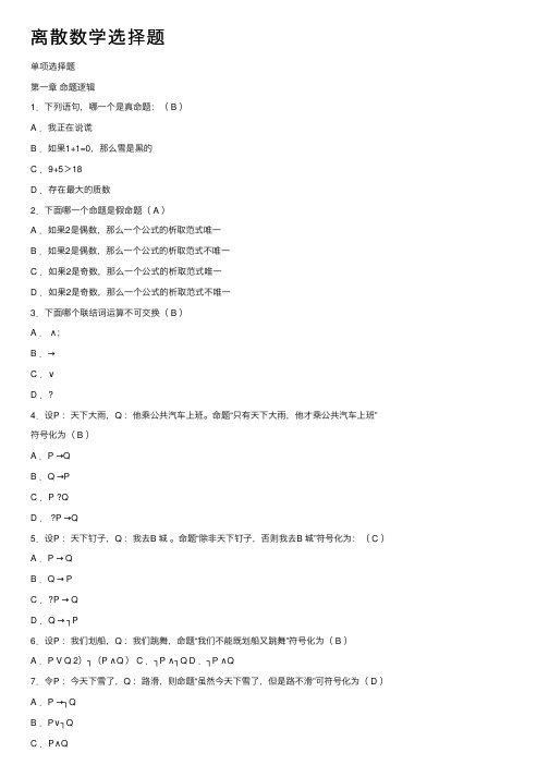 离散数学选择题