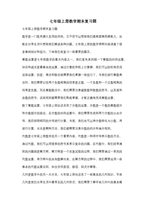 七年级上册数学期末复习题