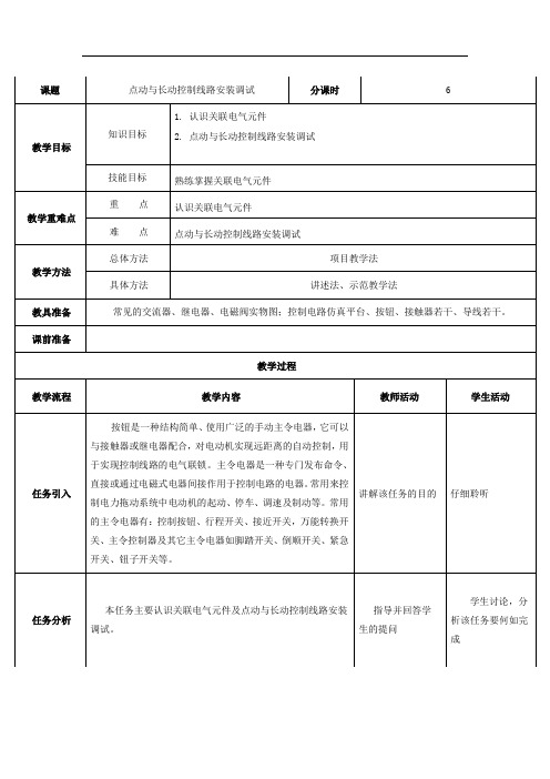 电气与PLC控制技术-- 点动与连续运行控制线路安装调试