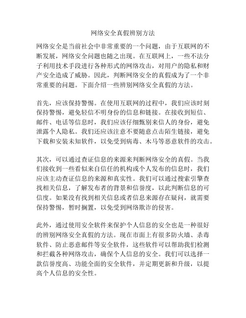 网络安全真假辨别方法